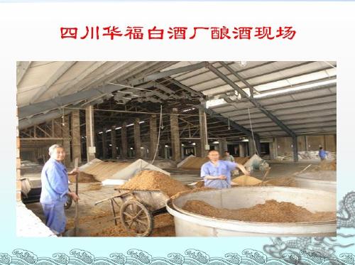 匠心釀造 探訪四川華福白酒廠的生產(chǎn)現(xiàn)場